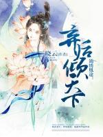 錦繡凰途：棄后傾天下
