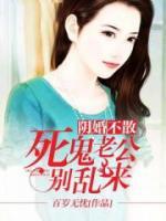 陰婚不散：死鬼老公別亂來