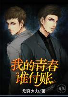 我的青春誰(shuí)付賬