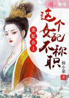 寵妃在上：這個(gè)女配不稱職