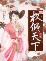狂妃權(quán)傾天下