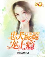 千金女傭:忠犬boss寵上癮