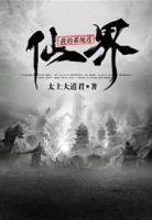 我的系統(tǒng)連仙界