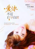 愛你不過自導(dǎo)自演