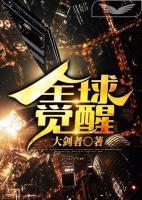 全球覺醒