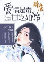 愛情是毒，甘之如飴