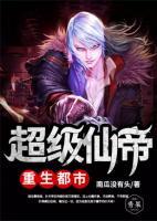 超級(jí)仙帝重生都市