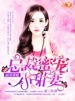 囚愛成癮：總裁蜜寵小甜妻