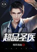 超品圣醫(yī)