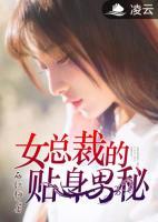 女總裁的貼身男秘