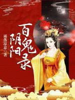 陰陽百鬼錄