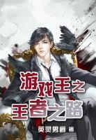 游戲王之王者之路