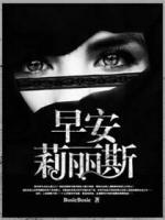 早安，莉麗斯