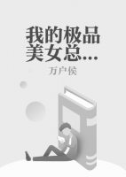 我的極品美女總裁
