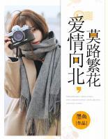 愛情向北，莫路繁花