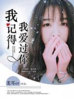 我記得我愛(ài)過(guò)你