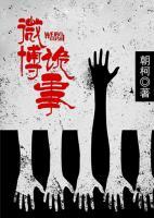 微博詭事