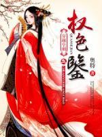穿越皇朝之權(quán)色鑒