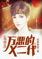 我就是萬惡的反派