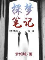 探夢筆記