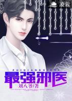 最強(qiáng)邪醫(yī)