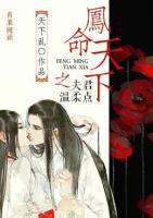 鳳命天下之夫君，溫柔點(diǎn)