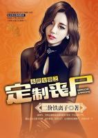 末世女強(qiáng)之定制喪尸