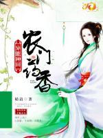 異能種田：農(nóng)門藥香