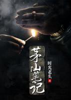 茅山筆記