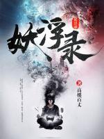 妖浮錄