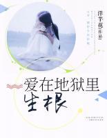 愛在地獄里生根