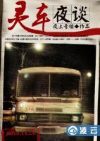靈車夜談