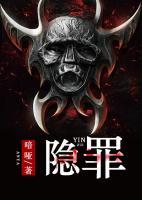 隱罪