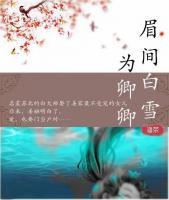 眉間白雪為卿卿