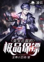 美女總裁的極品保鏢
