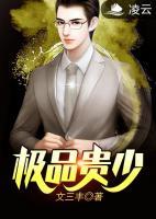極品貴少