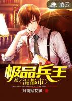 極品兵王混都市