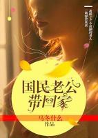 國民老公帶回家