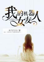我的機(jī)器人女友