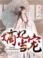 嫡妃當寵
