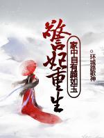 警妃重生：家中自有顏如玉