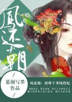 鳳還朝：妖孽王爺紈绔妃