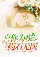 喜你為疾，藥石無醫(yī)