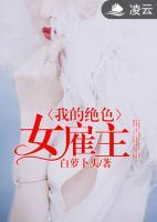 我的絕色女雇主
