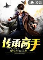 傳承高手