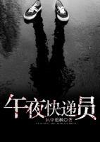 午夜快遞員