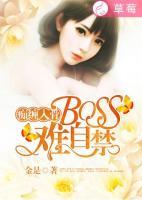 癡纏入骨，Boss情難自禁