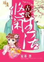 古代悠閑生活