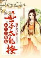 農(nóng)門小財(cái)妃：世子太能撩