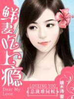 總裁難伺候：鮮妻吃上癮